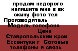 продам недорого напишите мне в вк скину фото тел › Производитель ­ Microsoft › Модель телефона ­ Lumia 535 Dual sim › Цена ­ 4 000 - Ставропольский край, Ессентуки г. Сотовые телефоны и связь » Продам телефон   . Ставропольский край